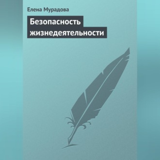 Обложка книги «Безопасность жизнедеятельности»