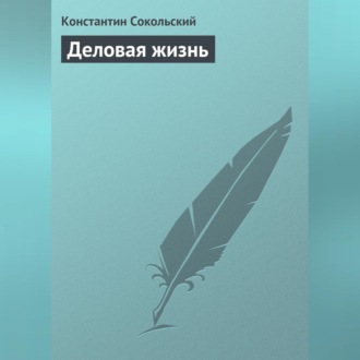 Обложка книги «Деловая жизнь»