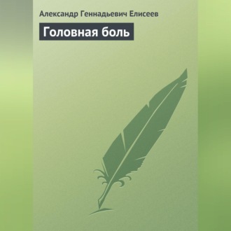 Обложка книги «Головная боль»