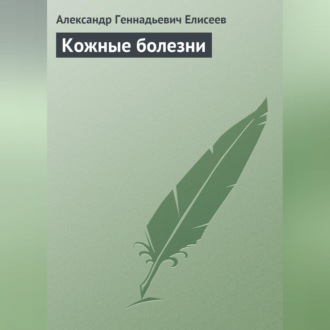 Обложка книги «Кожные болезни»
