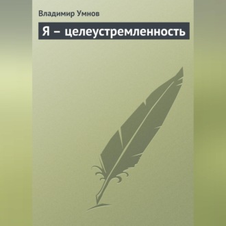 Обложка книги «Я – целеустремленность»