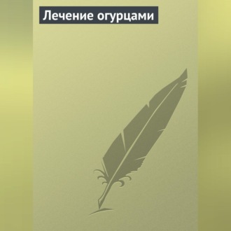 Обложка книги «Лечение огурцами»
