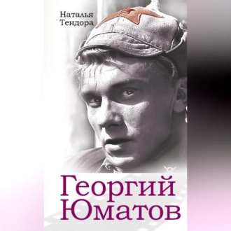 Обложка книги «Георгий Юматов»
