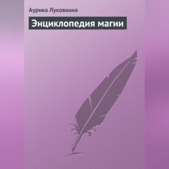 Обложка книги «Энциклопедия магии»