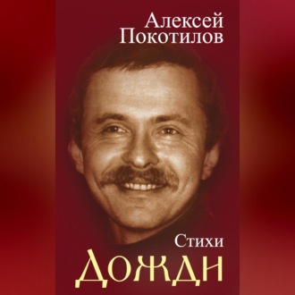 Обложка книги «Дожди. Стихи»