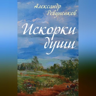 Обложка книги «Искорки души»