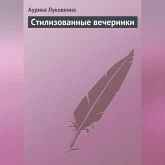Обложка книги «Стилизованные вечеринки»