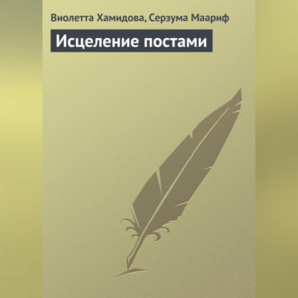 Обложка книги «Исцеление постами»