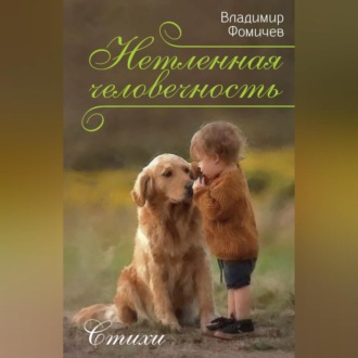 Обложка книги «Нетленная человечность»