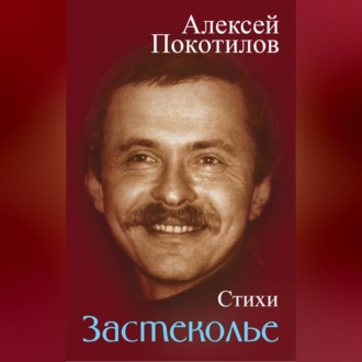 Обложка книги «Застеколье. Стихи»