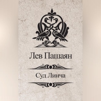 Обложка книги «Суд Линча»