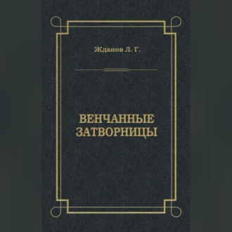 Обложка книги «Венчанные затворницы»