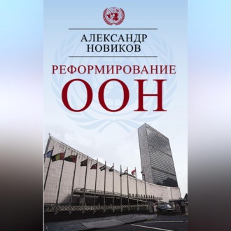 Обложка книги «Реформирование ООН»