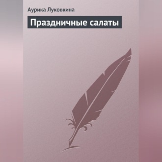 Обложка книги «Праздничные салаты»