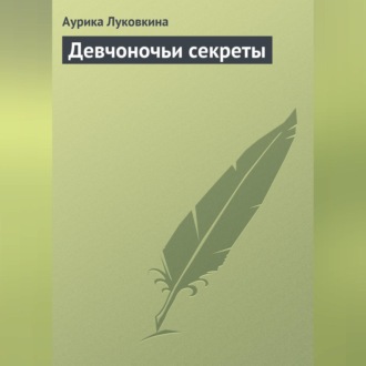Обложка книги «Девчоночьи секреты»