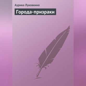Обложка книги «Города-призраки»