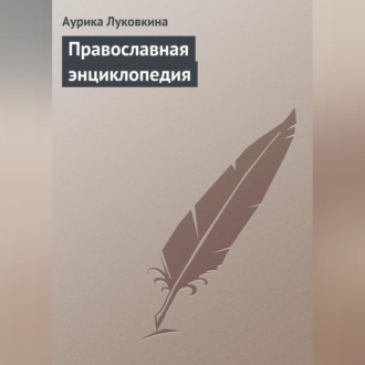 Обложка книги «Православная энциклопедия»