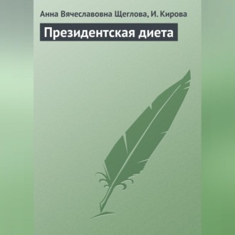 Обложка книги «Президентская диета»
