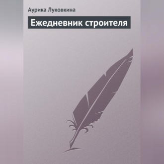Обложка книги «Ежедневник строителя»
