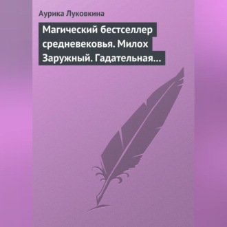 Обложка книги «Магический бестселлер средневековья. Милох Заружный. Гадательная книжица с приметами и заговорами»