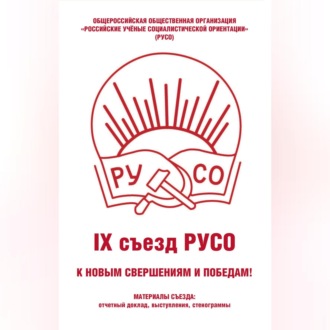 Обложка книги «Общероссийская общественная организация «Российские учёные социалистической ориентации» (РУСО). IХ съезд РУСО»