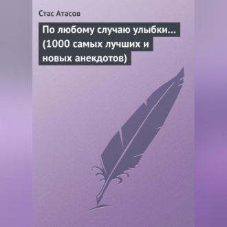 Обложка книги «По любому случаю улыбки… (1000 самых лучших и новых анекдотов)»