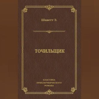 Обложка книги «Точильщик»