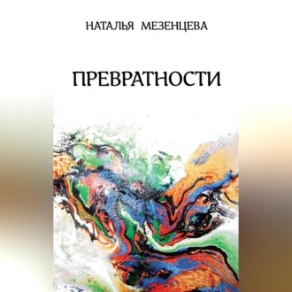Обложка книги «Превратности»