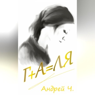 Обложка книги «Галя»