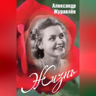 Обложка книги «Жизнь»