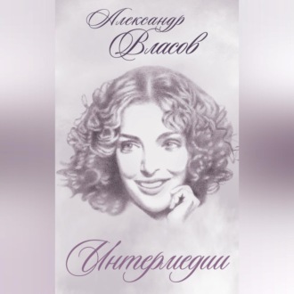 Обложка книги «Интермедии»