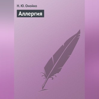 Обложка книги «Аллергия»