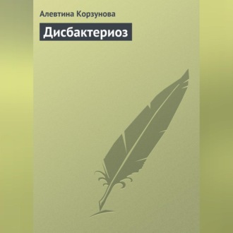 Обложка книги «Дисбактериоз»