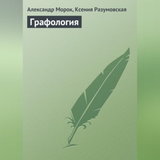 Обложка книги «Графология»