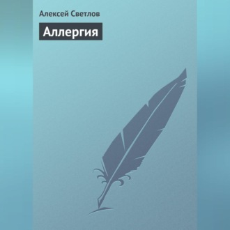 Обложка книги «Аллергия»