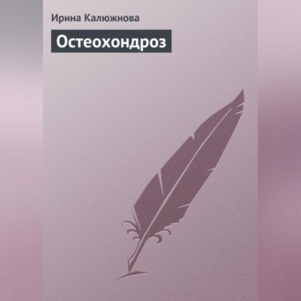 Обложка книги «Остеохондроз»