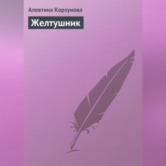 Обложка книги «Желтушник»