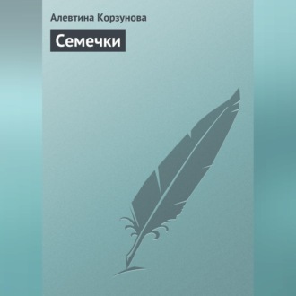 Обложка книги «Семечки»