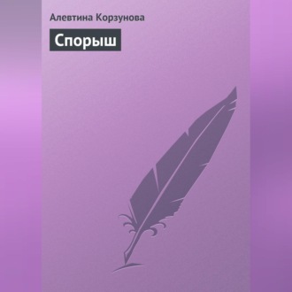 Обложка книги «Спорыш»