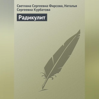 Обложка книги «Радикулит»