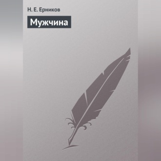 Обложка книги «Мужчина»