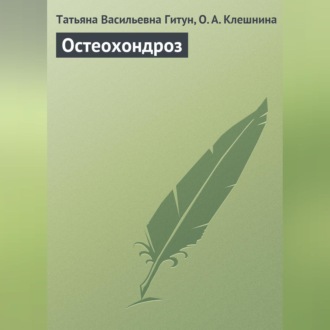 Обложка книги «Остеохондроз»