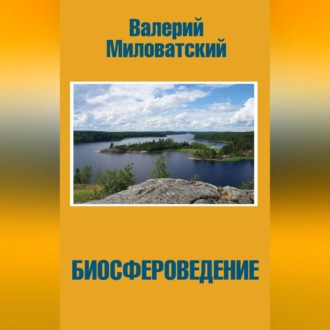Обложка книги «Биосфероведение»