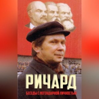 Обложка книги «Ричард»