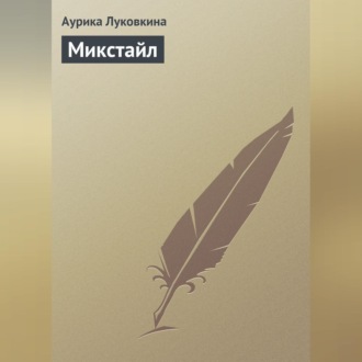 Обложка книги «Микстайл»