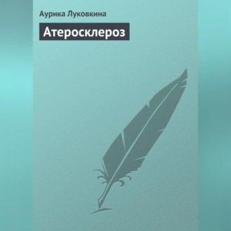 Обложка книги «Атеросклероз»