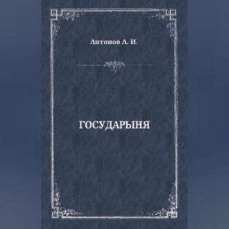 Обложка книги «Государыня»