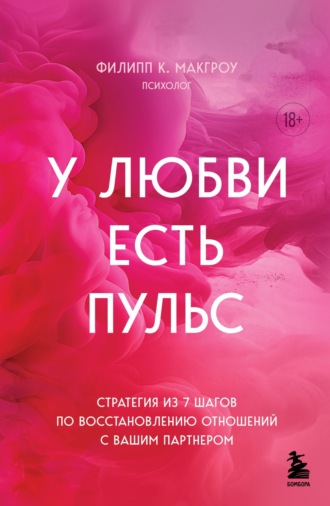 Филипп К. Макгроу. У любви есть пульс. Стратегия из 7 шагов по восстановлению отношений с вашим партнером