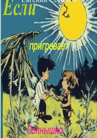 Обложка книги «Если пригревает солнышко»