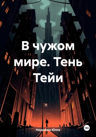 Обложка книги «В чужом мире. Тень Тейи»